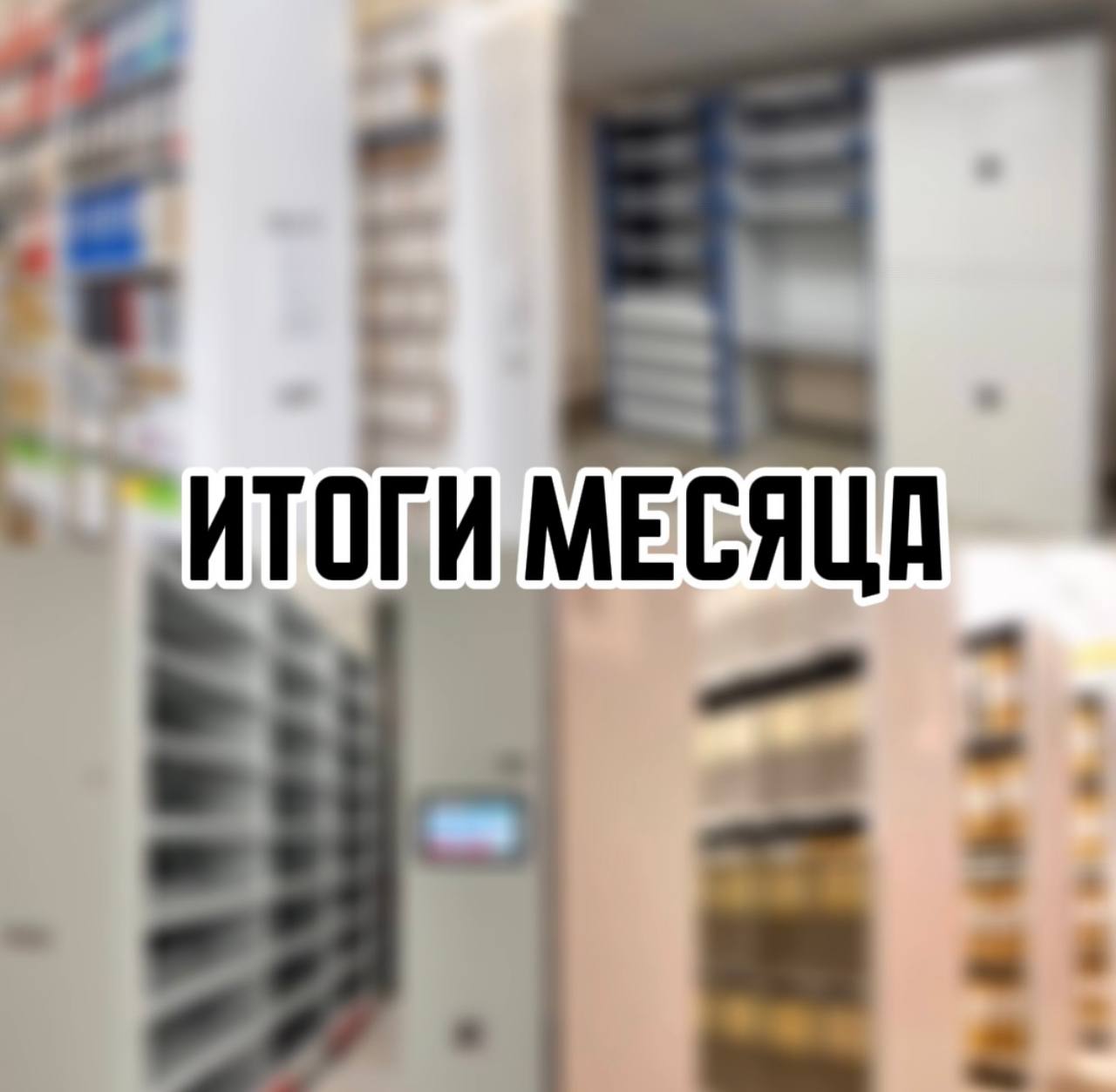 Октябрь 2025 года в цифрах и фактах: десятки реализованных проектов, сотни довольных клиентов и проверенные временем решения для хранения